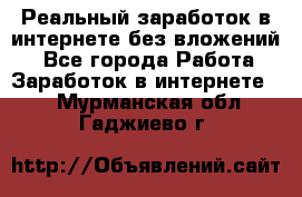 Реальный заработок в интернете без вложений! - Все города Работа » Заработок в интернете   . Мурманская обл.,Гаджиево г.